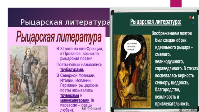 Рыцарская литература 