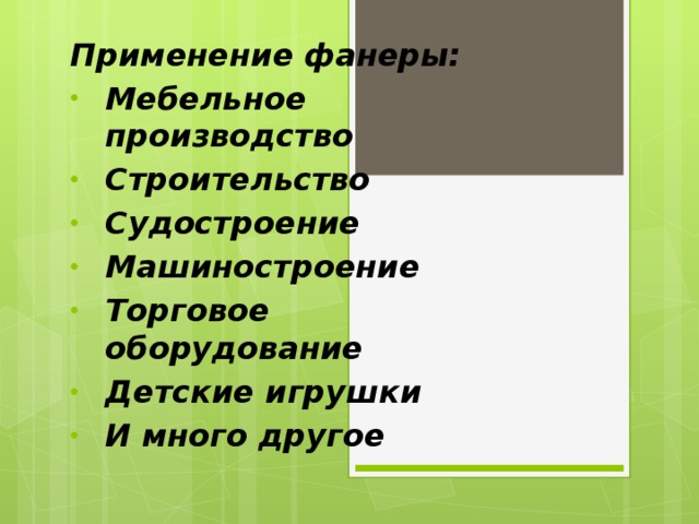 Применение фанеры: Мебельное производство Строительство Судостроение Машиностроение Торговое оборудование Детские игрушки И много другое  