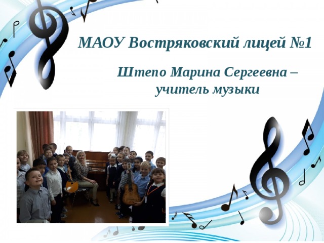  МАОУ Востряковский лицей №1 Штепо Марина Сергеевна – учитель музыки 