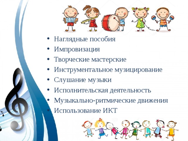 Наглядные пособия Импровизация Творческие мастерские Инструментальное музицирование Слушание музыки Исполнительская деятельность Музыкально-ритмические движения Использование ИКТ 