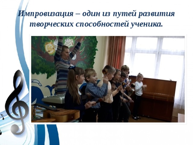 Импровизация – один из путей развития творческих способностей ученика. 