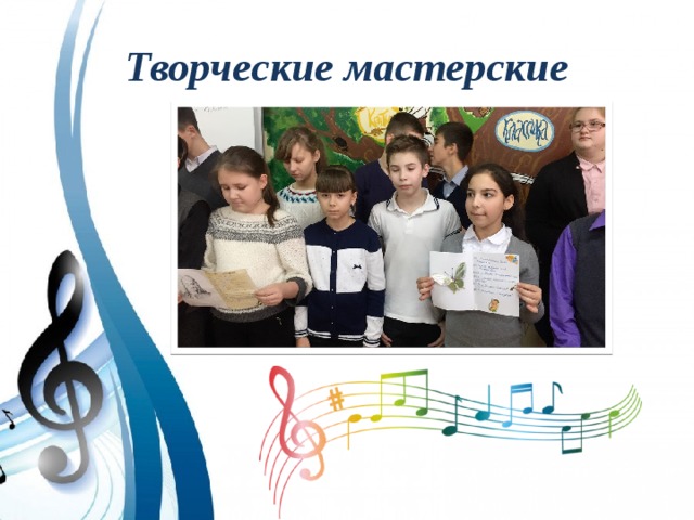 Творческие мастерские 