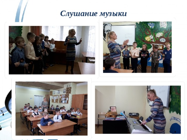 Слушание музыки 