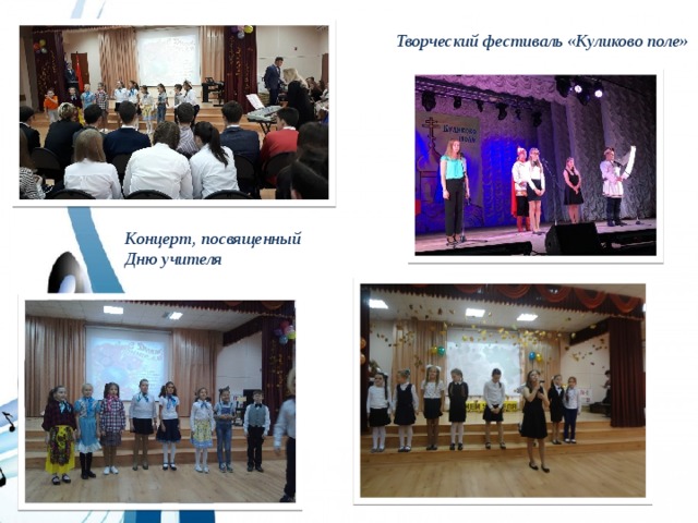 Творческий фестиваль «Куликово поле» Концерт, посвященный Дню учителя 