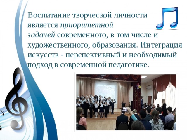 Воспитание творческой личности является  приоритетной задачей  современного, в том числе и художественного, образования. Интеграция искусств - перспективный и необходимый подход в современной педагогике. 