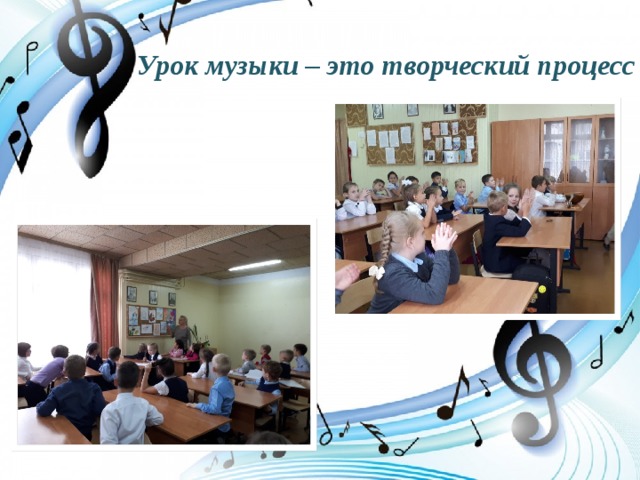 Урок музыки – это творческий процесс 