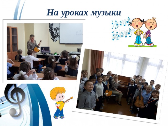 На уроках музыки 