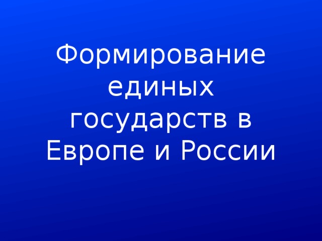 Формирование единых государств в Европе и России 