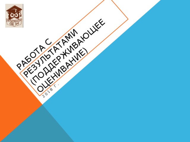 Работа с результатами (поддерживающее оценивание) 2018 г. 
