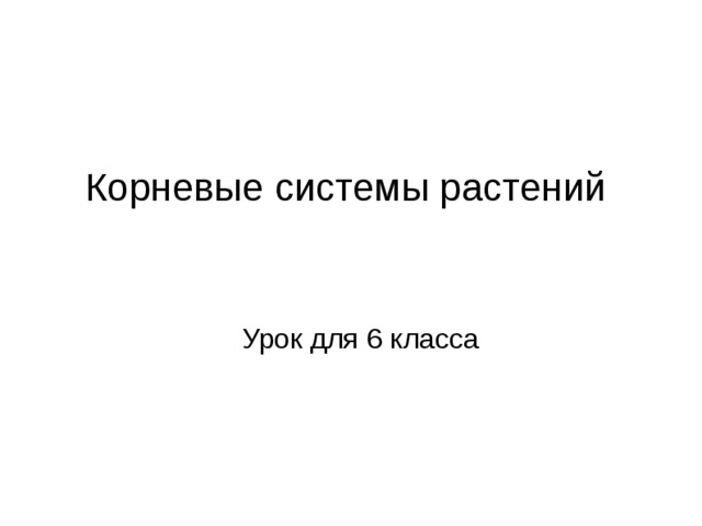 Корневые системы растений Урок для 6 класса 