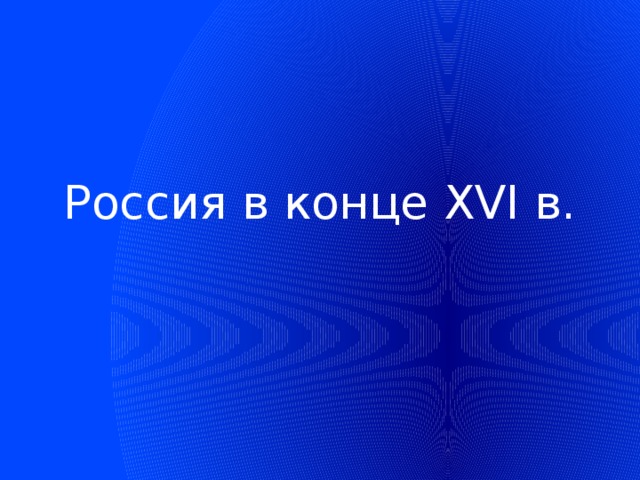 Россия в конце XVI в. 