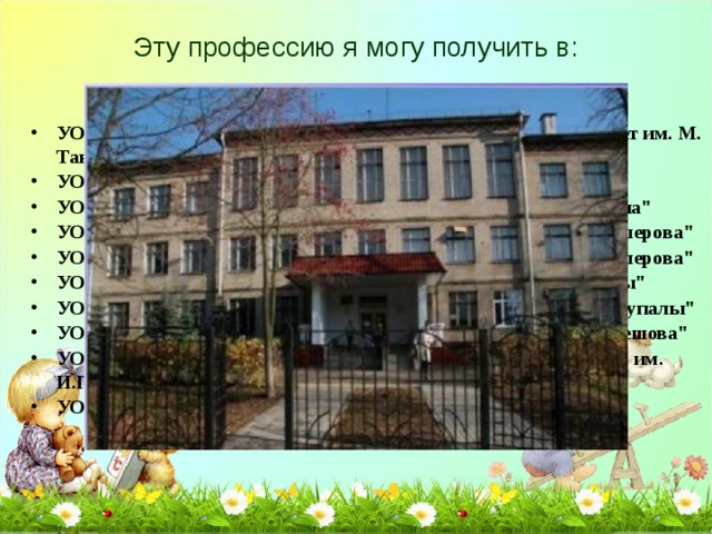 Эту профессию я могу получить в:   УО 