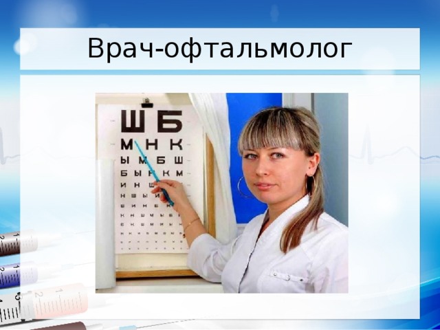 Врач-офтальмолог 