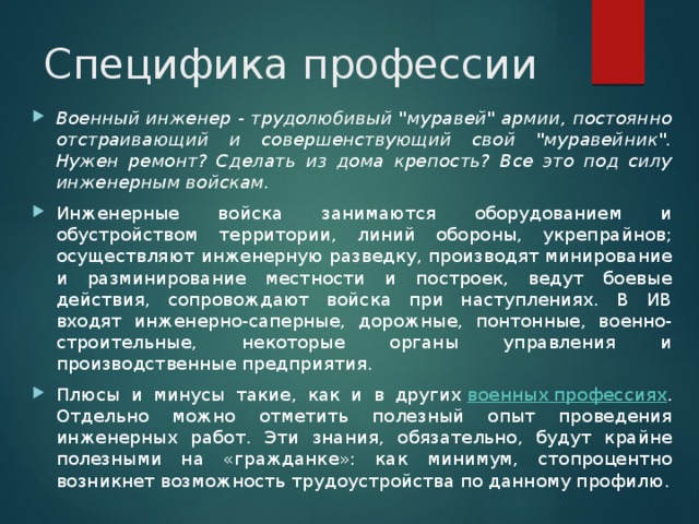 Специфика профессии Военный инженер - трудолюбивый 