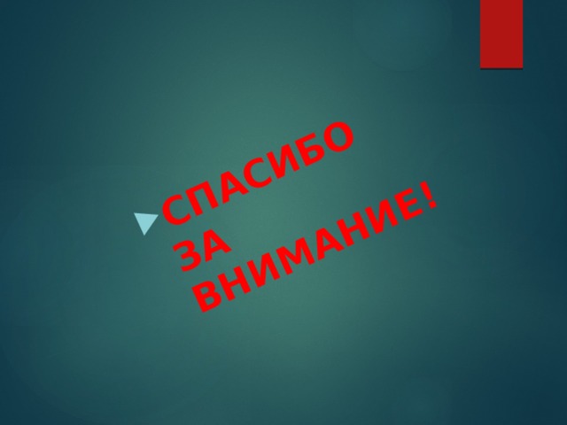 Спасибо за внимание! 