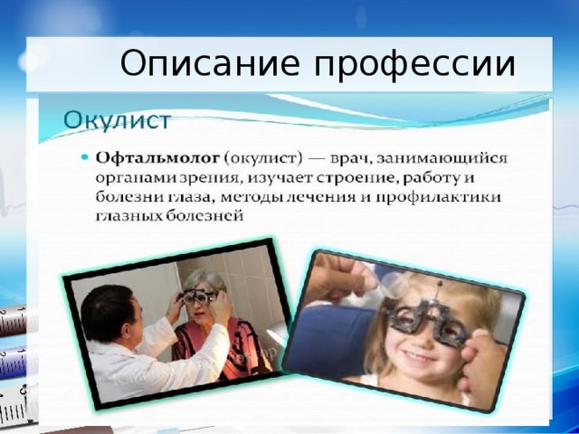 Описание профессии 