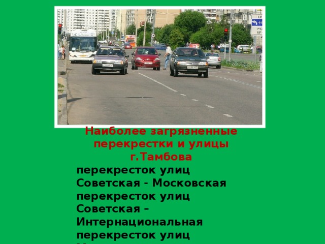 Наиболее загрязненные перекрестки и улицы г.Тамбова перекресток улиц Советская - Московская перекресток улиц Советская – Интернациональная перекресток улиц Мичуринская - Пролетарская новый автовокзал 