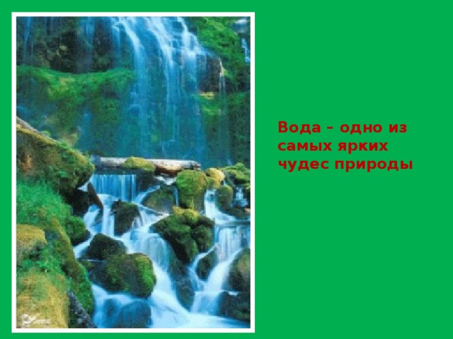 Вода – одно из самых ярких чудес природы 