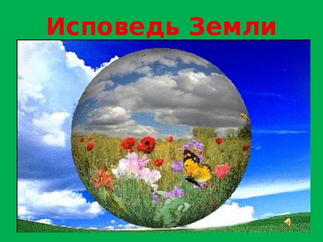 Исповедь Земли 