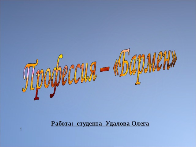 Работа: студента Удалова Олега    