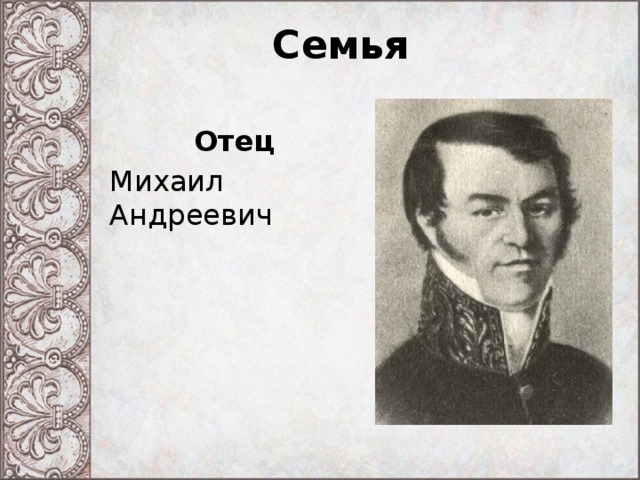 Семья Отец Михаил Андреевич 
