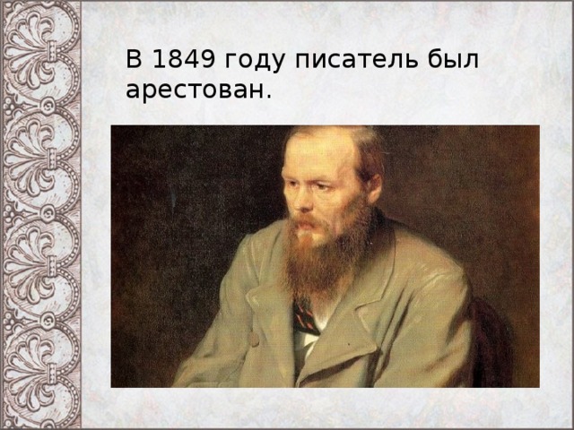 В 1849 году писатель был арестован. 