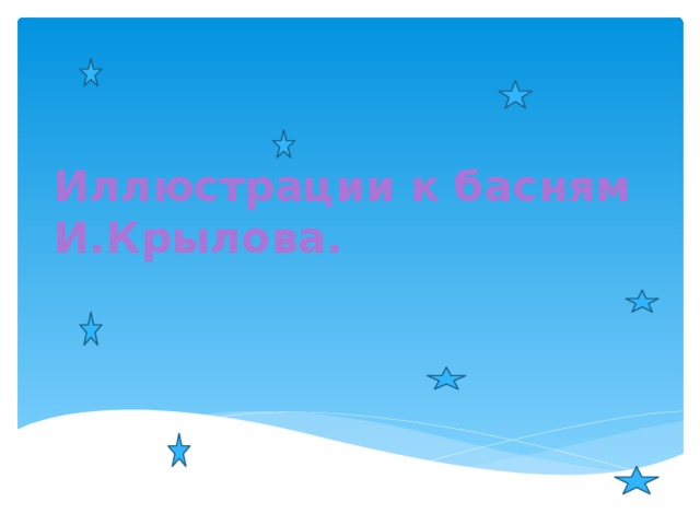 Иллюстрации к басням И.Крылова. 
