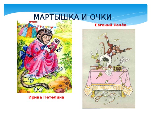 МАРТЫШКА И ОЧКИ Евгений Рачёв Ирина Петелина 