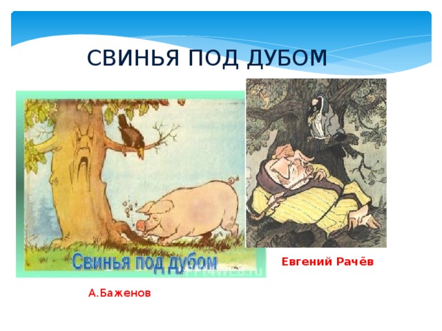 СВИНЬЯ ПОД ДУБОМ Евгений Рачёв А.Баженов 
