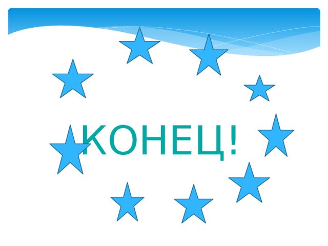 КОНЕЦ! 