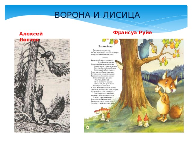 ВОРОНА И ЛИСИЦА Франсуа Руйе Алексей Лаптев 