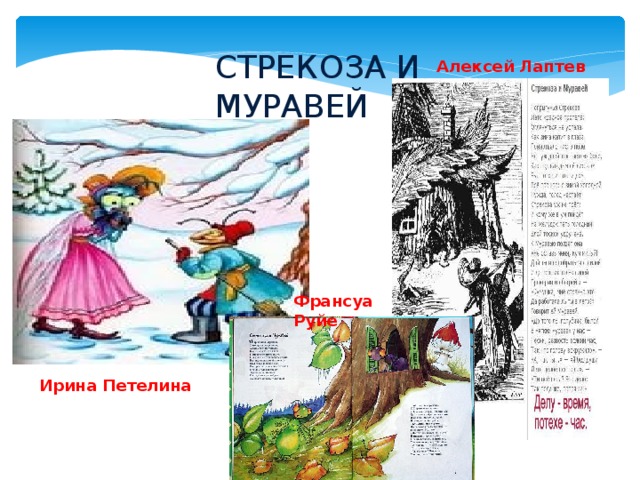 СТРЕКОЗА И МУРАВЕЙ Алексей Лаптев Франсуа Руйе Ирина Петелина 