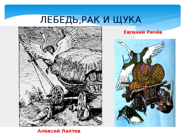 ЛЕБЕДЬ,РАК И ЩУКА Евгений Рачёв Алексей Лаптев 