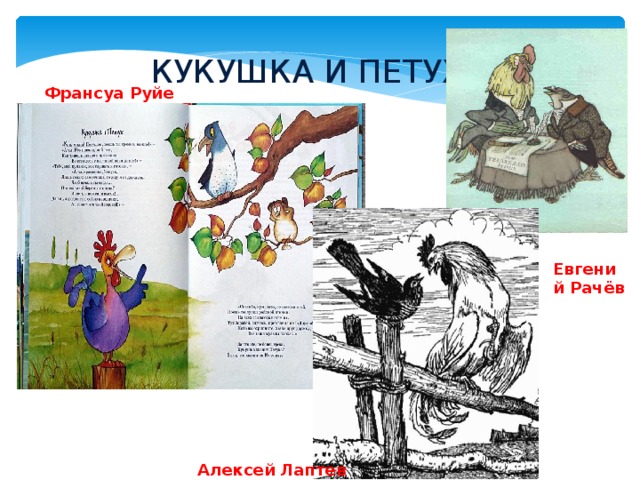 КУКУШКА И ПЕТУХ Франсуа Руйе Евгений Рачёв Алексей Лаптев 