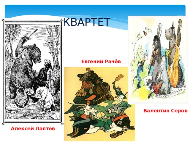 КВАРТЕТ Евгений Рачёв Валентин Серов Алексей Лаптев 