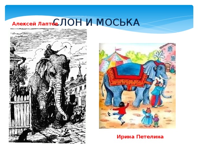 СЛОН И МОСЬКА Алексей Лаптев Ирина Петелина 