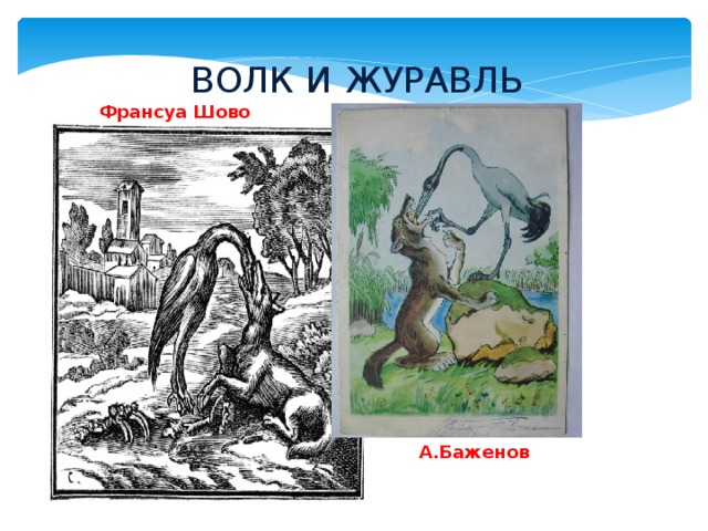 ВОЛК И ЖУРАВЛЬ Франсуа Шово А.Баженов 