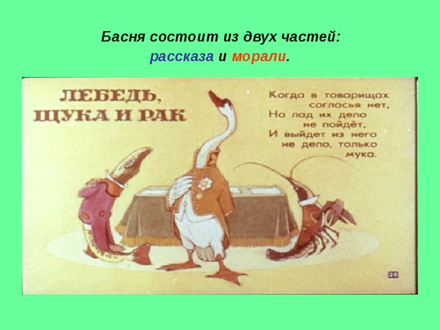  Басня состоит из двух частей:  рассказа и морали . 