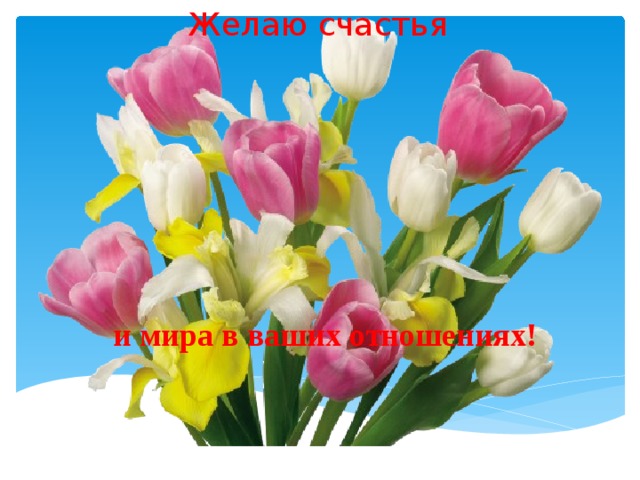 Желаю счастья и мира в ваших отношениях! 