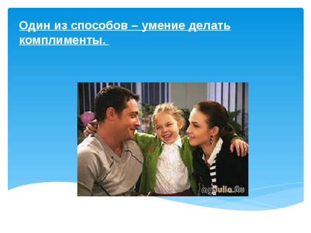 Один из способов – умение делать комплименты. 