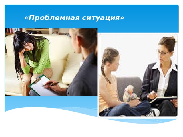 «Проблемная ситуация» 