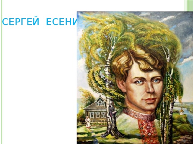 Сергей Есенин 