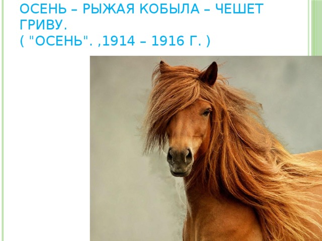 Осень – рыжая кобыла – чешет гриву.  ( 