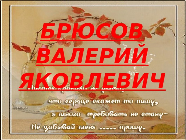 Брюсов Валерий Яковлевич   