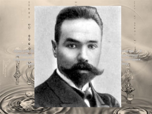 Брюсов Валерий Яковлевич (1 (13) декабря 1873, Москва — 9 октября 1924, Москва) — русский поэт, прозаик, драматург, переводчик, литературовед, литературный критик и историк. Один из основоположников русского символизма. 