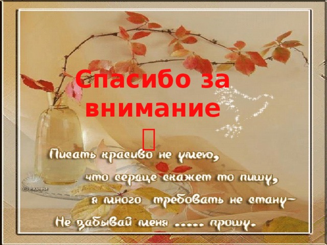 Спасибо за внимание    