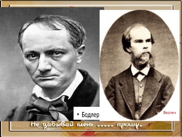 К началу 1890-х наступила пора увлечённости Брюсова произведениями французских символистов — Бодлера В 1893 он пишет письмо Верлену, в котором говорит о своём предназначении распространять символизм в России и представляет себя как основоположника этого нового для России литературного течения. Восхищаясь Верленом, Брюсов в конце 1893 создаёт драму «Декаденты. (Конец столетия)», 