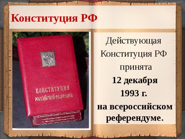 Конституция РФ Действующая Конституция РФ  принята  12 декабря 1993 г. на всероссийском референдуме .