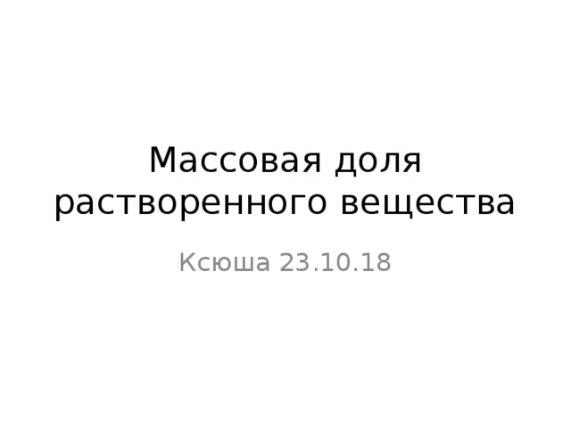 Массовая доля растворенного вещества Ксюша 23.10.18 