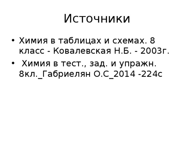 Источники Химия в таблицах и схемах. 8 класс - Ковалевская Н.Б. - 2003г.  Химия в тест., зад. и упражн. 8кл._Габриелян О.С_2014 -224с  